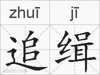 追缉的拼音
