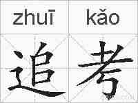 追考的拼音