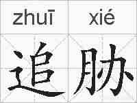 追胁的拼音