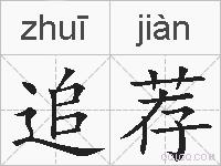 追荐的拼音