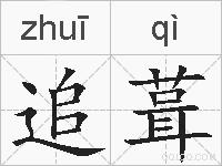 追葺的拼音