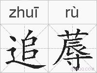 追蓐的拼音