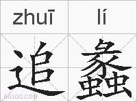追蠡的拼音