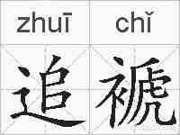 追褫的拼音