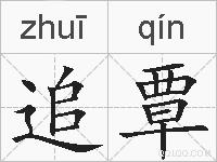 追覃的拼音
