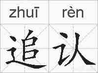 追认的拼音