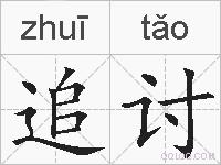 追讨的拼音
