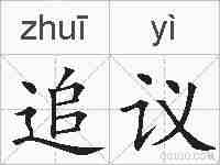 追议的拼音
