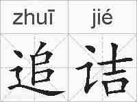 追诘的拼音