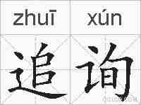 追询的拼音