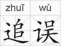 追误的拼音
