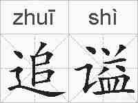 追谥的拼音