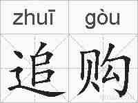 追购的拼音