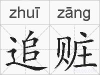 追赃的拼音