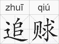 追赇的拼音