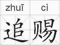 追赐的拼音