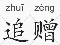 追赠的拼音