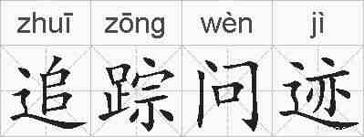 追踪问迹的拼音