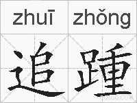 追踵的拼音