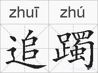 追躅的拼音