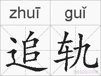 追轨的拼音