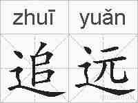 追远的拼音