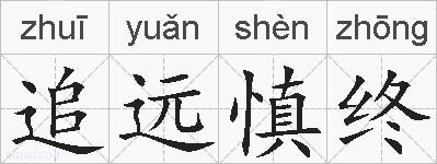追远慎终的拼音