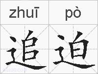 追迫的拼音