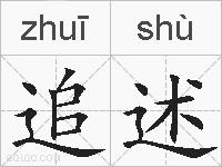 追述的拼音