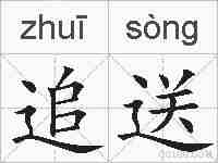 追送的拼音