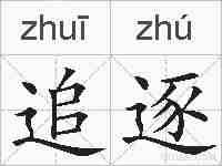 追逐的拼音