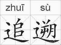 追遡的拼音