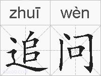 追问的拼音