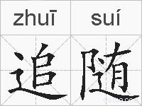 追随的拼音