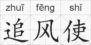 追风使的拼音