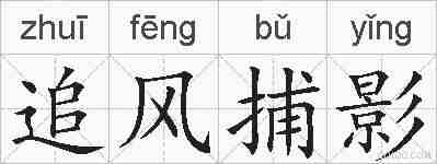 追风捕影的拼音