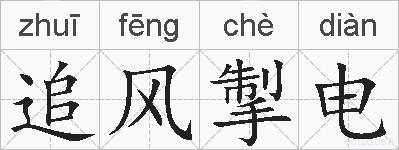 追风掣电的拼音