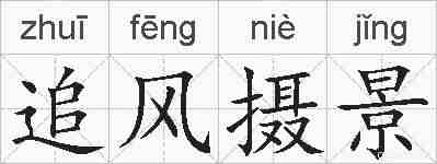 追风摄景的拼音