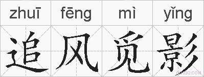 追风觅影的拼音