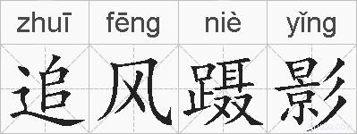 追风蹑影的拼音