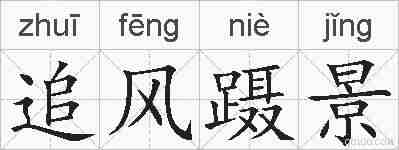 追风蹑景的拼音