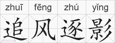 追风逐影的拼音