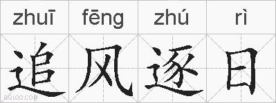 追风逐日的拼音