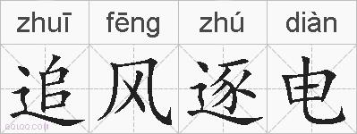 追风逐电的拼音
