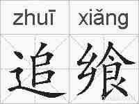追飨的拼音
