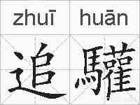 追驩的拼音