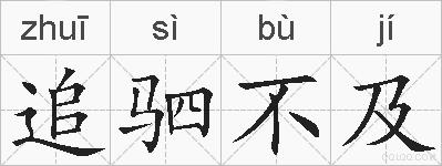 追驷不及的拼音
