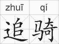 追骑的拼音