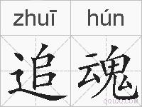 追魂的拼音
