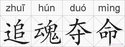 追魂夺命的拼音